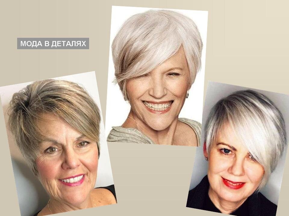 Короткие асимметричные стрижки для женщин за 60