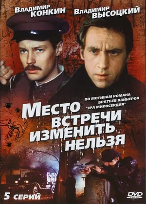 Постер к мини-сериалу "Место встречи изменить нельзя"