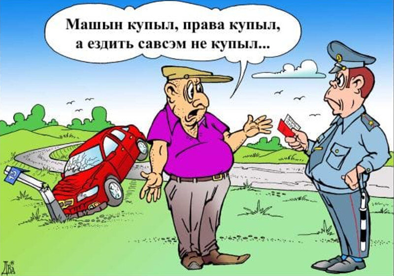 Не ездите. Лишили прав приколы. Лишение прав карикатура.