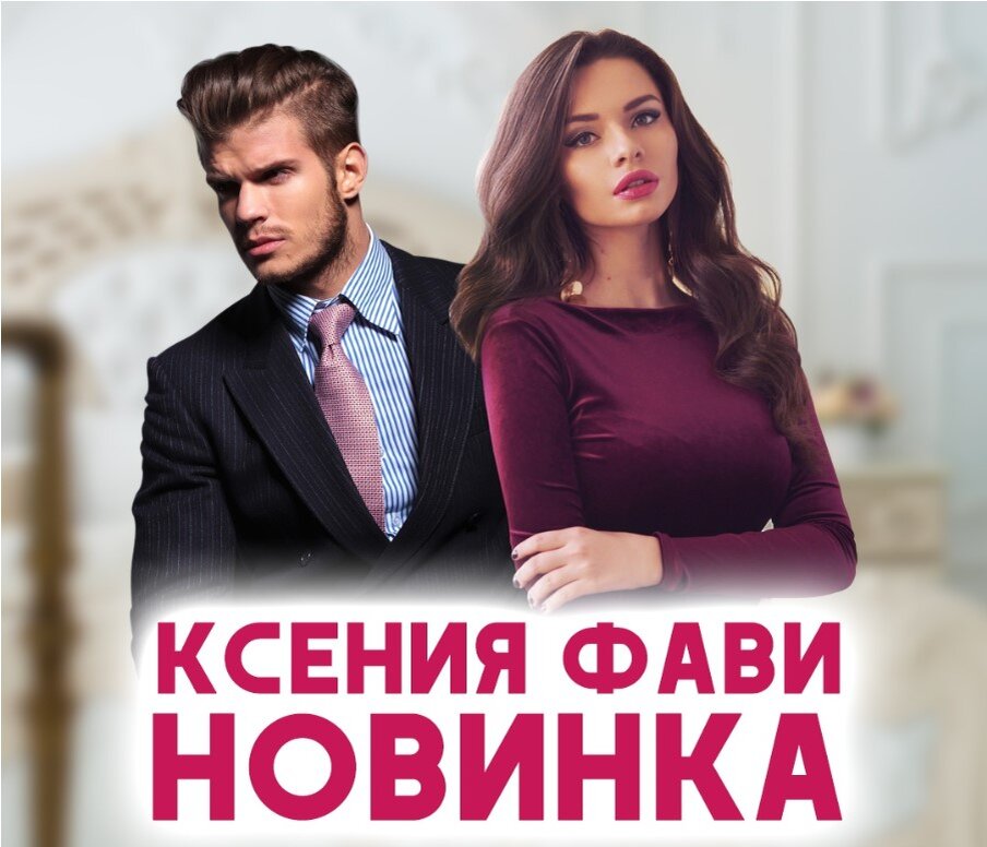 романтика, ребенок, шикарный герой