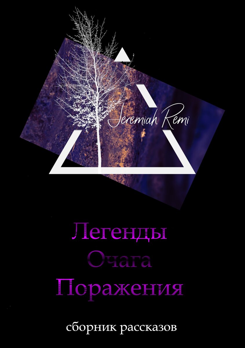 Легенды очага поражения. 