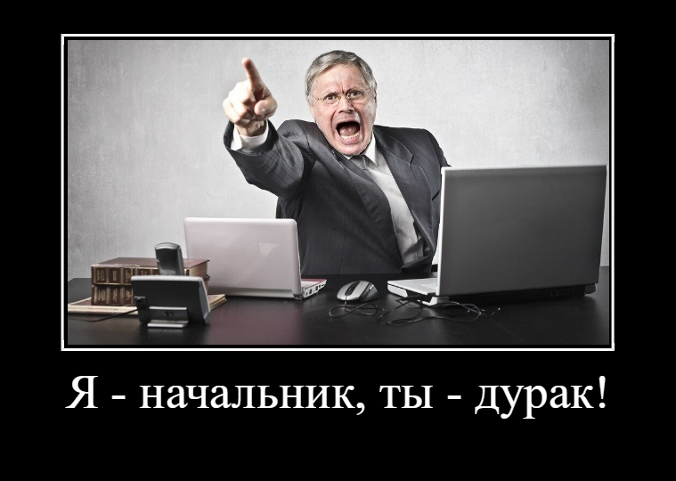 Теперь начальство. Я начальник, ты - дурак. Я начальник. Я начальник ты дурак ты начальник я дурак. Начальник - ты дурак, ты начальник - я дурак.