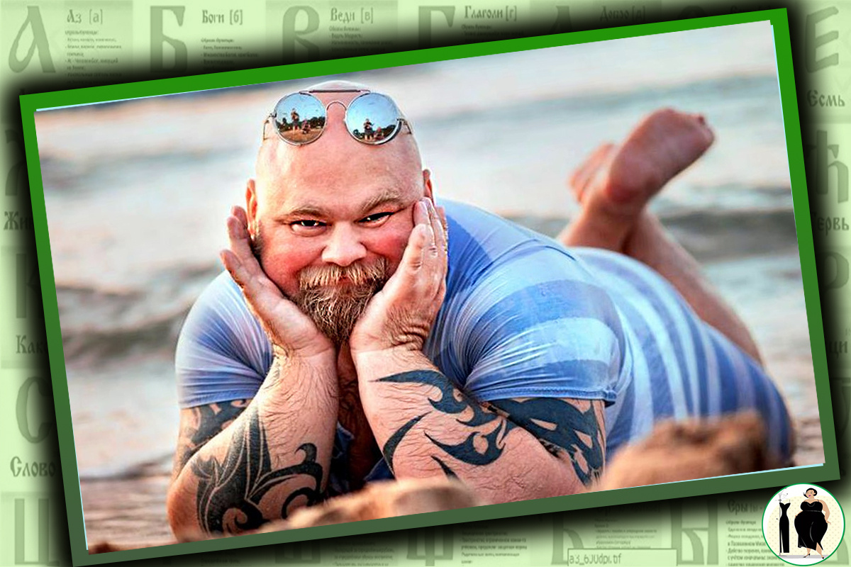 Если вы очень полный, относитесь к себе с юмором.