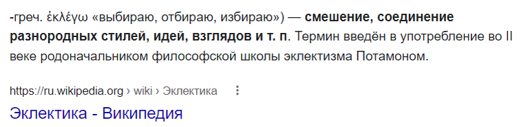 Определение эклектики - скриншот-цитата