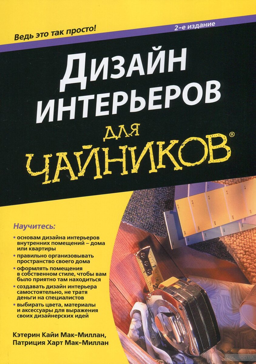 Топ-5 лучших книг по дизайну интерьера для начинающих в 2020 году | Твори  УЮТ! | Дзен