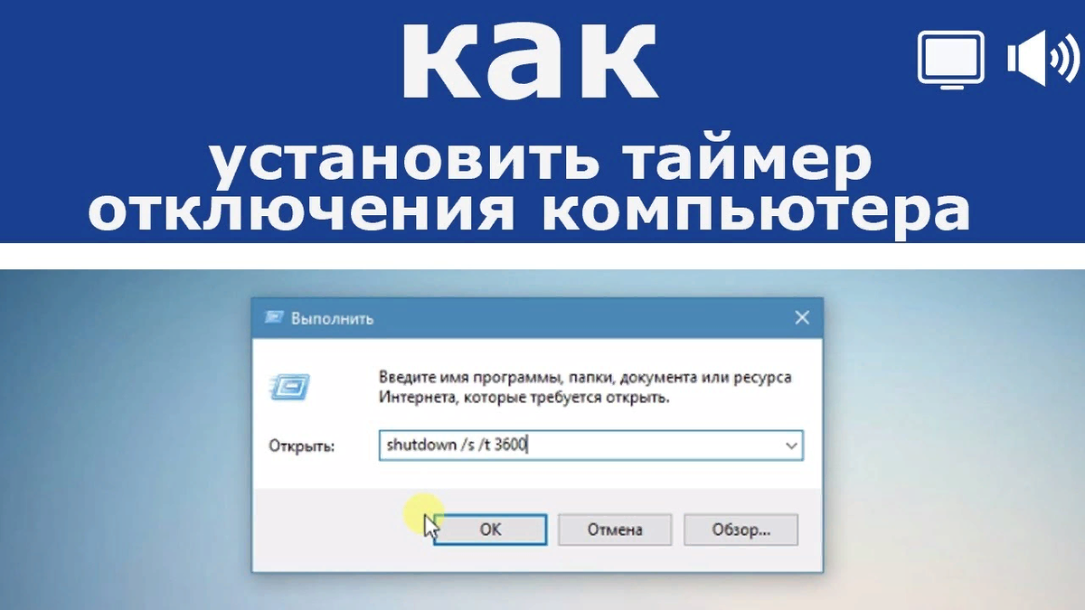 Как установить таймер выключения Windows