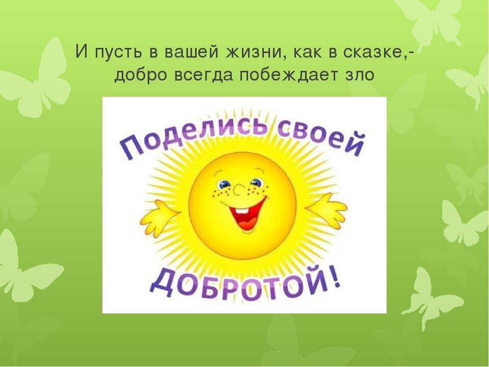 Добро победит. Сказка о добре. Сказки о доброте. Добро побеждает зло. Доброта побеждает.