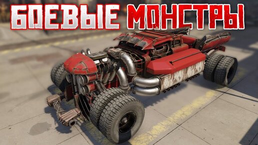 Боевые монстры • Crossout