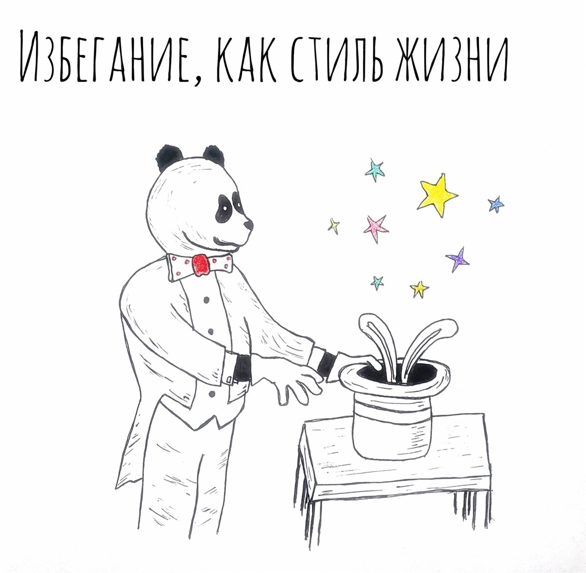В жизни каждого наступает момент, когда нужно достать себя за уши из шляпы фокусника. Лучше это сделать самостоятельно, чем если жизнь просто вытряхнет нас в самый неподходящий момент.