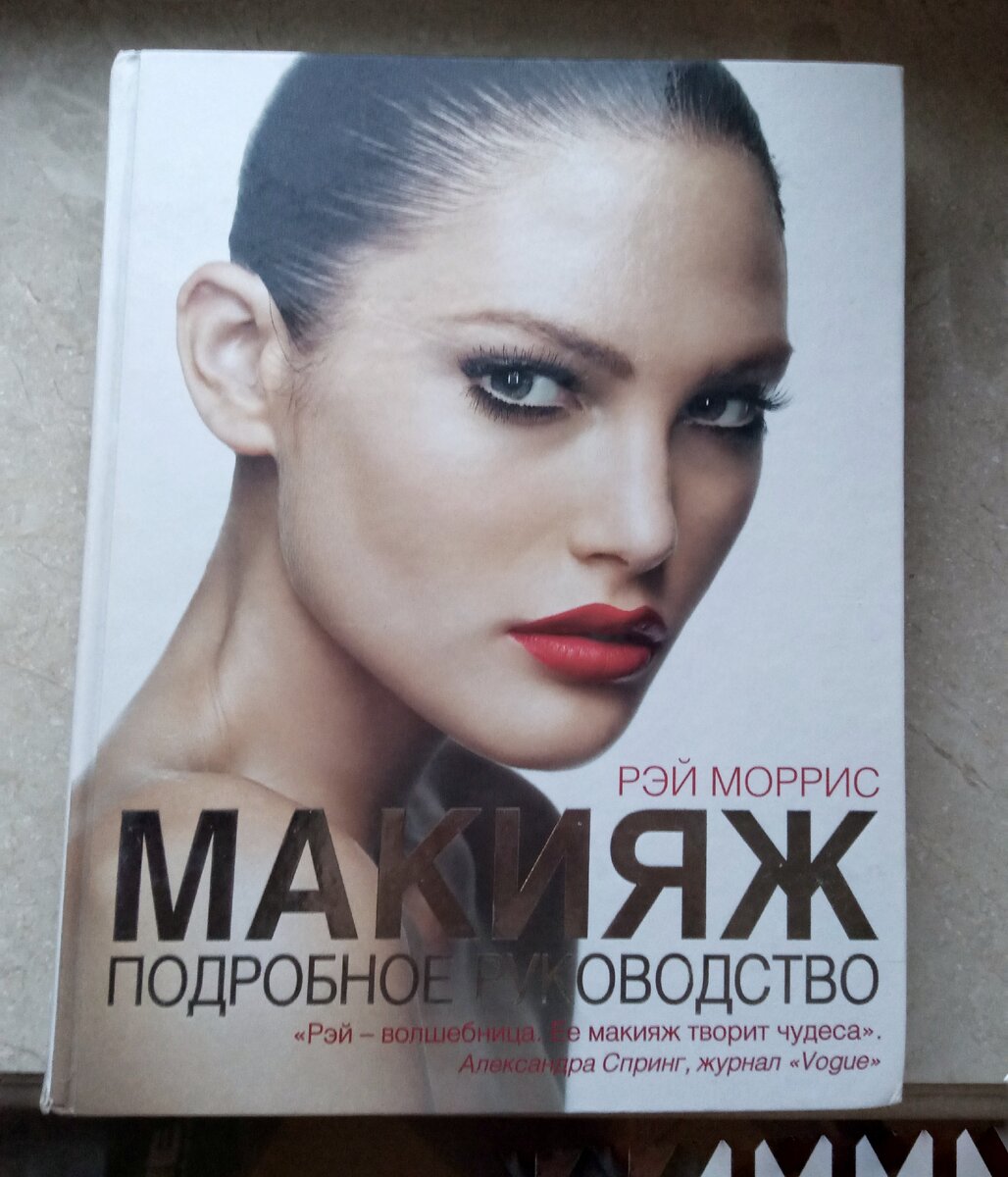 Самая первая и самая любимая книга - Макияж. Подробное руководство. Автор Рэй Моррис.