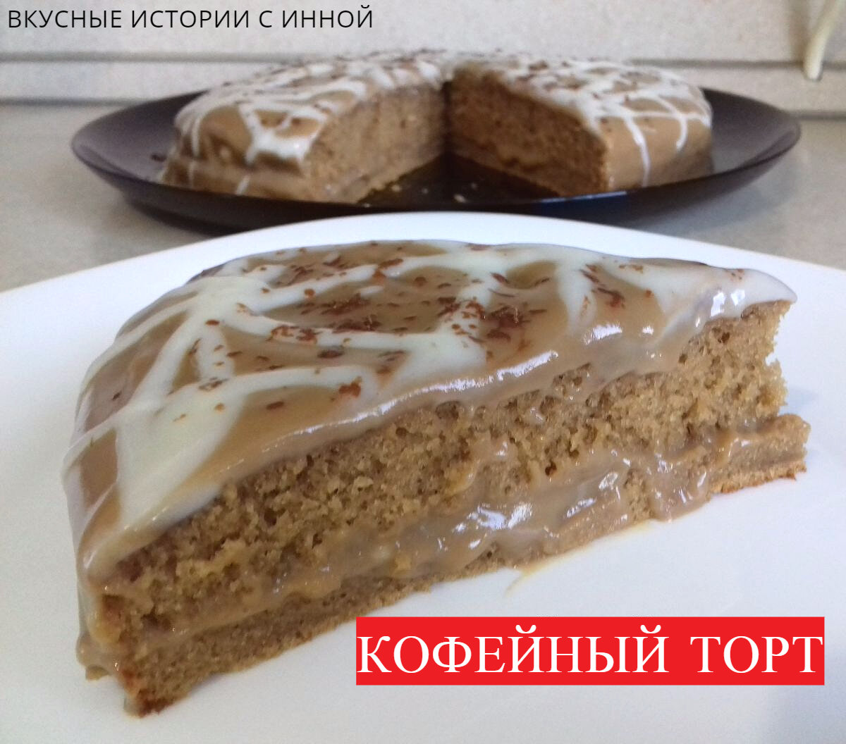 КОФЕЙНЫЙ ТОРТ | Вкусные Истории с Инной / Рецепты | Дзен