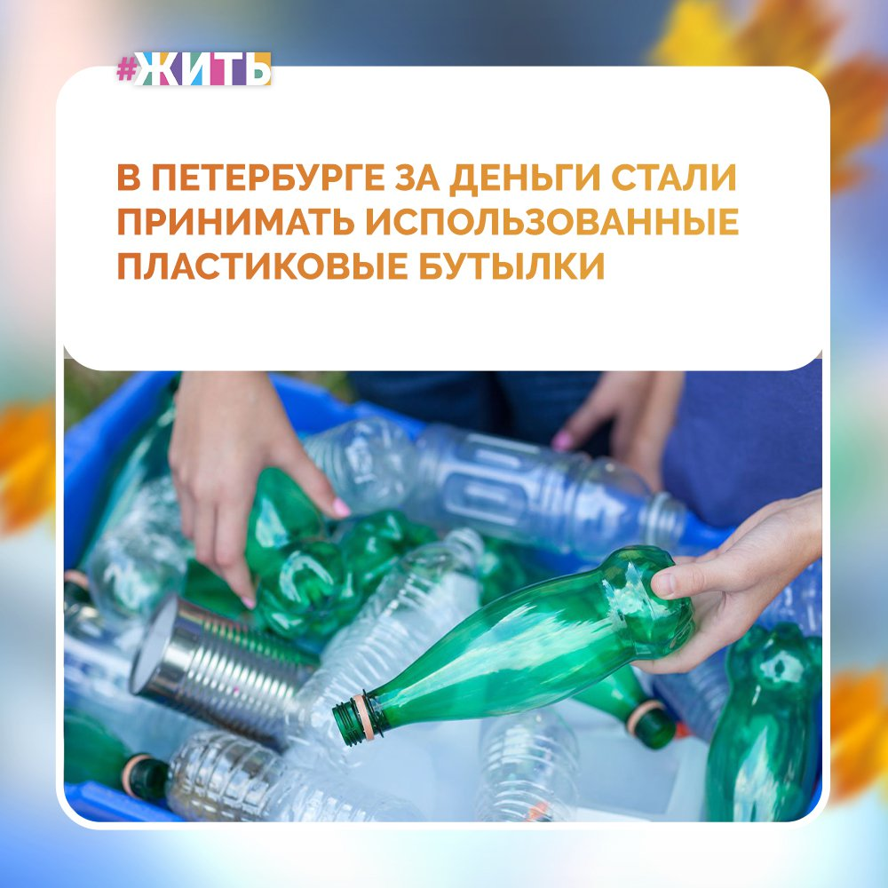 Бутылки отныне будут не выбрасываться, а перерабатываться☝ 
За сдачу любой пластиковой бутылки из-под воды, молока, пива, а также любой картонной упаковки из-под жидких продуктов питания сумма возврата составляет 50 копеек😌

Компания также принимает в своих пунктах опаснейшие для экологии полиэтиленовые пакеты – и возвращает 10 копеек за каждый пакет. Как сказано на сайте компании, ее цель — добиться в России 100% сбора ПЭТ и композитной упаковки💪

Расскажите друзьям, что пластикового мусора скоро станет меньше☺

#жить #проектжить
