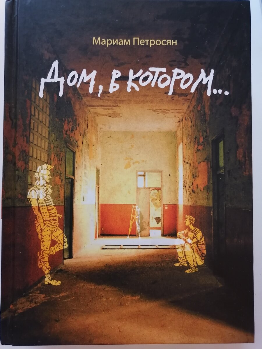 Фотография обложки книги "Дом, в котором"