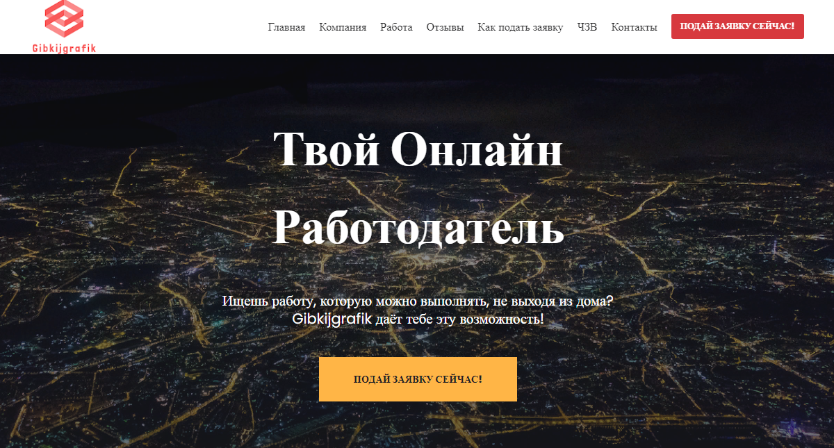 Gibkijgrafik - лучшая вакансия от мошенников  - четсный отзыв на проект от Думай.Нет