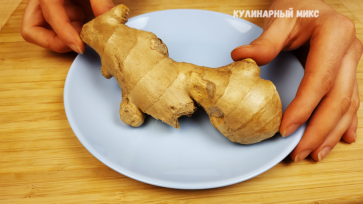 Корень имбиря
