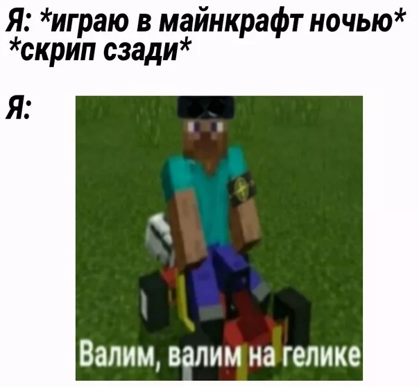 Мемы про майнкрафт. Мемы майнкрафт 2020. Мемы Minecraft на русском. Мемы про майнкрафт без мата.