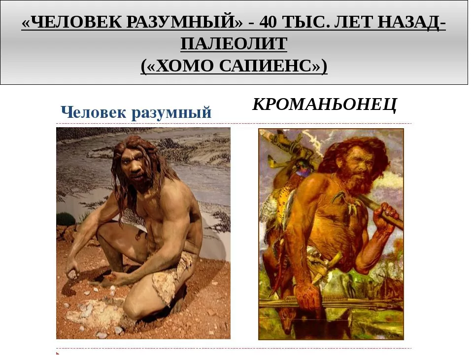 Разумный это. Человек разумный разумный homo sapiens sapiens. Человек разумный кроманьонец биология. Кроманьонец человек разумный разумный. Хомасапенс человек разумный.