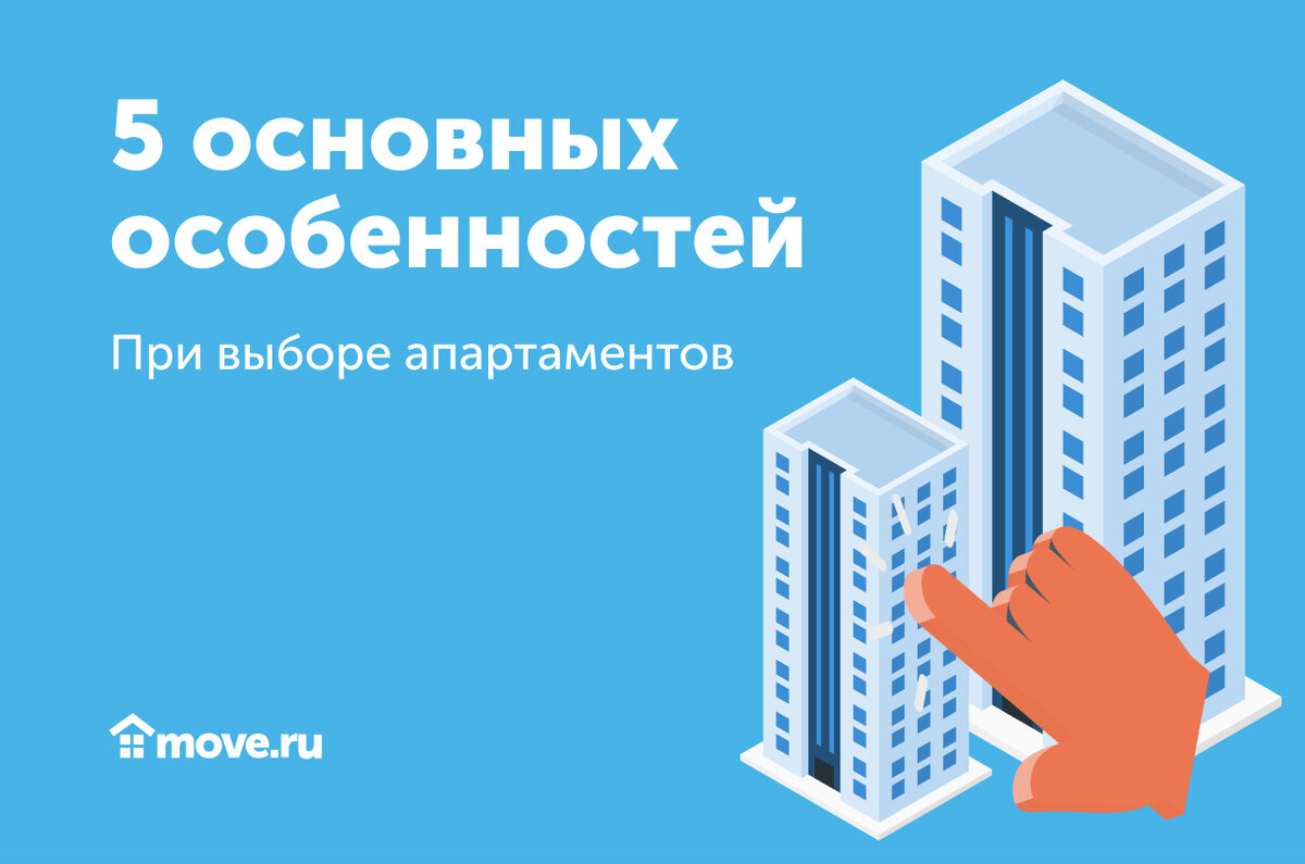 Это важно знать: 5 основных особенностей при выборе апартаментов | Move:  недвижимость и новостройки | Дзен