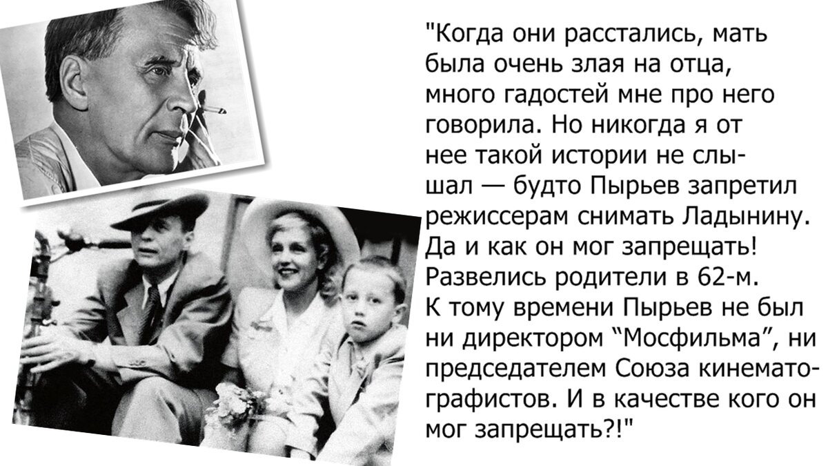 Главной причиной отсутствия Ладыниной на экранах после развода с Пырьевым сын считал не запреты, а нежелание матери играть возрастные роли.