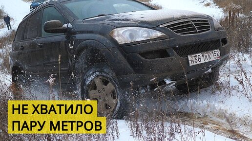 SsangYong Kyron почти заехал в отвесную гору. Не хватило считанных метров!