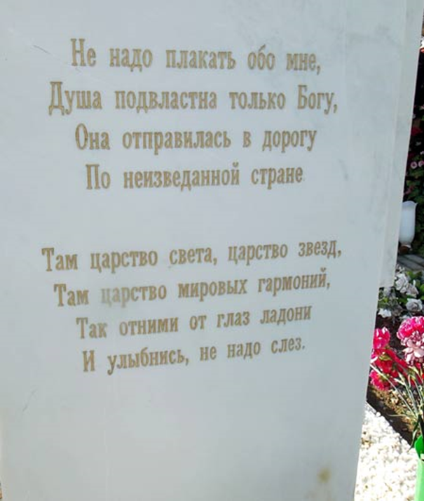 Не плачь обо мне текст. Не надо плакать обо мне душа подвластна. Не надо плакать обо мне стих. Лилия Амарфий могила. Душа подвластна только Богу.