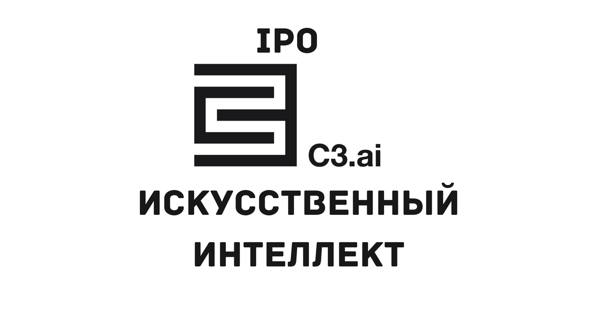 IPO C3.ai, инвестиции в искусственный интеллект | Финансовая подушка | Дзен