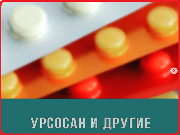 Урсодезоксихолевая кислота