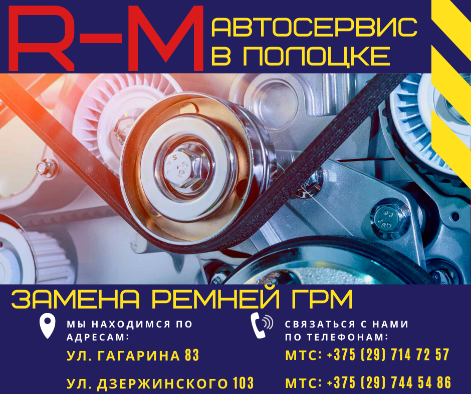 Автосервис в Полоцке. Замена ремней ГРМ. УЛ.ГАГАРИНА 83. +375 29 714 72 57