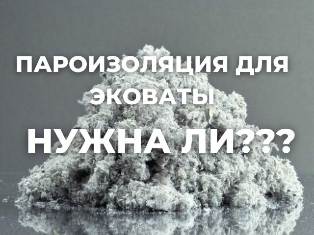 Пароизоляция для эковаты