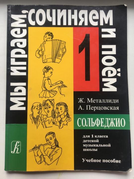 Учебник сольфеджио 1 класс.
