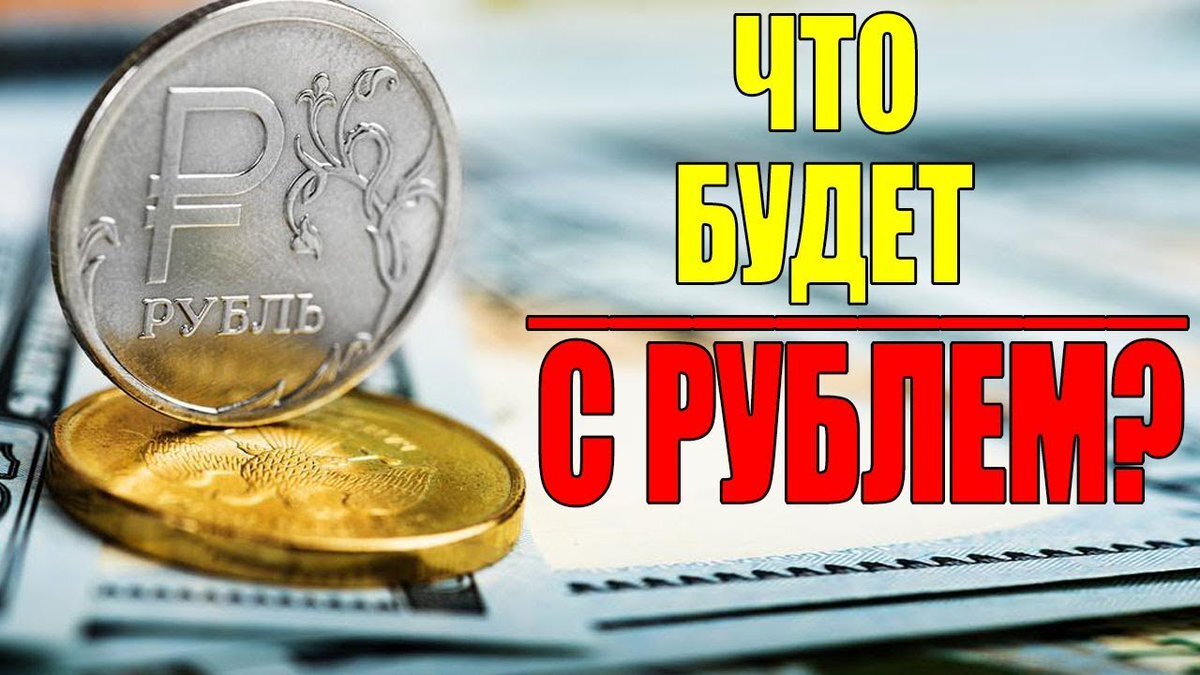 Что будет с рублем. Что будет с рублем в 2021 году?. Рубль будет. Что будет с рублем в этом году. Рубль есть.