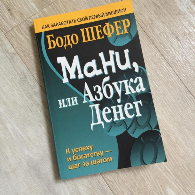 Мани, или Азбука денег (Бодо Шефер)