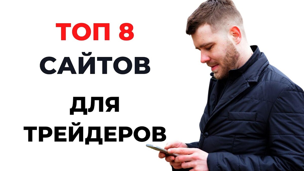 Сайты для трейдинга. ТОП 8 сайтов для трейдеров | Вадим Глазун | Дзен