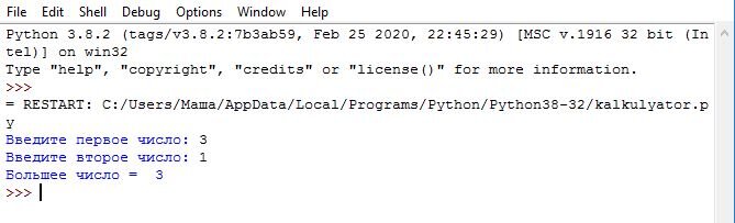 Тестируем программу первый раз: вводим значение первой переменной больше, чем второй и видим, что выводится число 3, т.к. оно больше 1. 