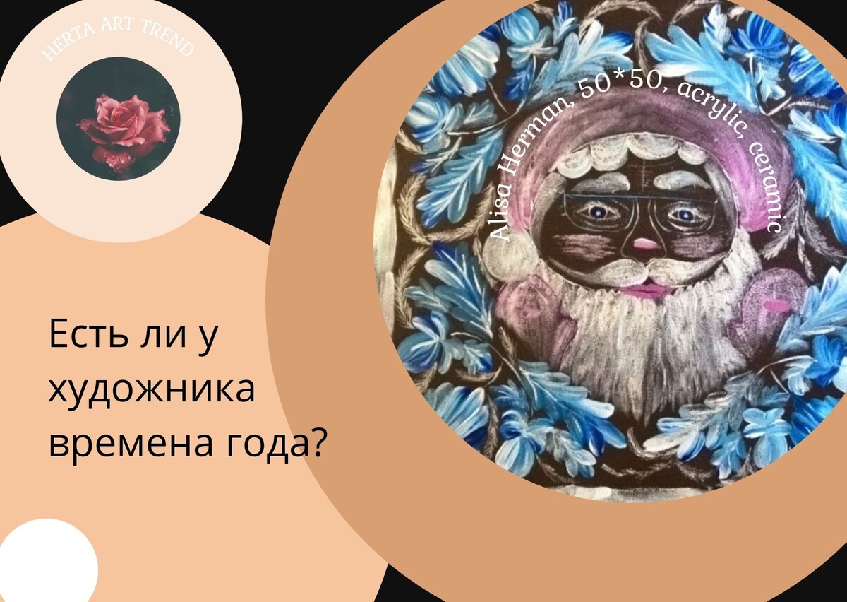Использовано изображение художницы Алисы Герман, 2016, Белое Рождество, акрил, керамика, 50*50