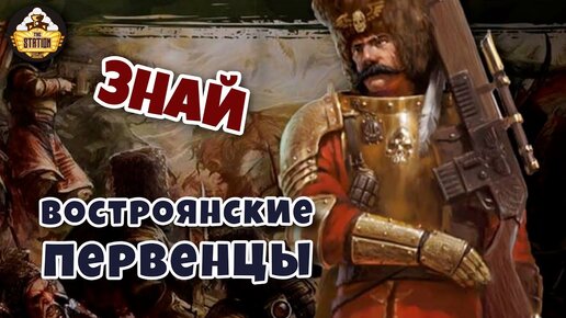 Востроянские первенцы | Знай | Warhammer 40k