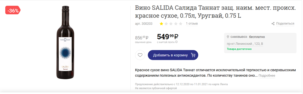 Цена в сети «Лента». Вино Establecimiento Juanico S.A., SALIDA, Tannat, Canelones VCP, Канелонес, 2018, Уругвай. Источник фото — сайт: https://clck.ru/Sdo5q