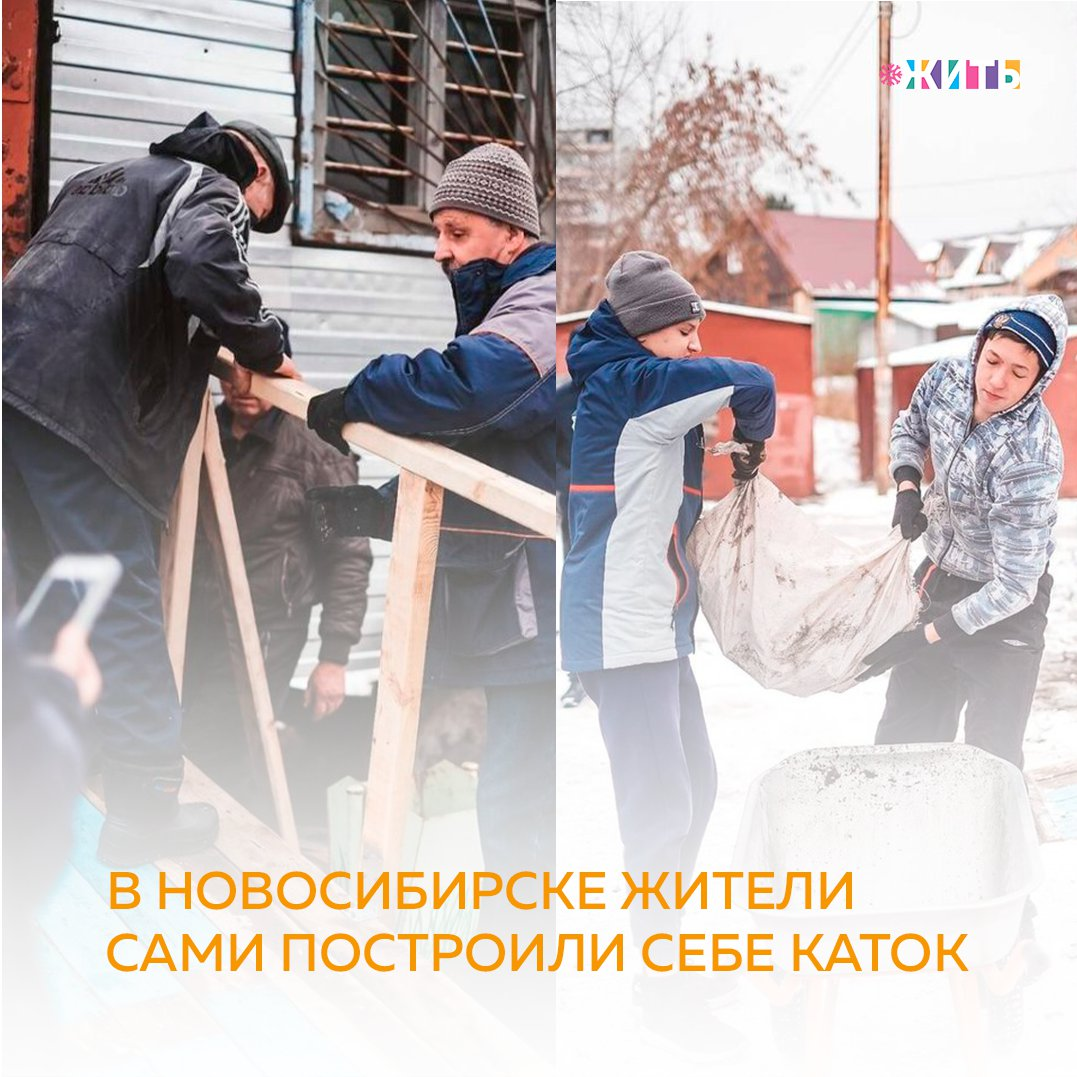 Рубрика "Добрости" ❤😁 
В НОВОСИБИРСКЕ ЖИТЕЛИ САМИ ПОСТРОИЛИ СЕБЕ КАТОК

Каток с давно прогнившими деревянными бортами был единственным на пару десятков тысяч жителей микрорайона.

В советские времена он считался школьным, хотя кататься приходили все желающие, а заливало его местное ЖЭУ. Теперь школа не ведет на катке занятий и содержать его не обязана. Но и передать его в муниципалитет непросто, ведь это не спортивный объект, а имущество образовательного учреждения: это проблема многих школьных катков в России.

Последние шесть лет каток заливал 60-летний пенсионер Василий Фатеев, активно играющий хоккеист. На свою пенсию он купил лопаты, шланги, а школа не отказывала ему в освещении и воде. Но с каждым годом коробка приходила в негодность, сооружение стало опасным для любителей коньков. Не было теплой раздевалки, удобного выхода на лед – детям и взрослым приходилось прыгать с тропинки.

Инициативная группа запустила сбор средств в соцсетях, где и отчитывалась о расходах. На «народный каток» удалось собрать около 250 тысяч рублей.

Уже в октябре волонтеры помогли выровнять старый асфальт отсевом вдоль бортов, смонтировать современное освещение на еще советские опоры фонарей, отыскать человека, который согласился подарить строительный вагончик для переобувания детей. Весь октябрь на будущем катке кипели работы с утра до поздней ночи. Старый вагончик обшили оцинкованным листом, провели в него электричество, которое, как и воду на каток, снова согласилась давать школа.

#жить #проектжить #добрости