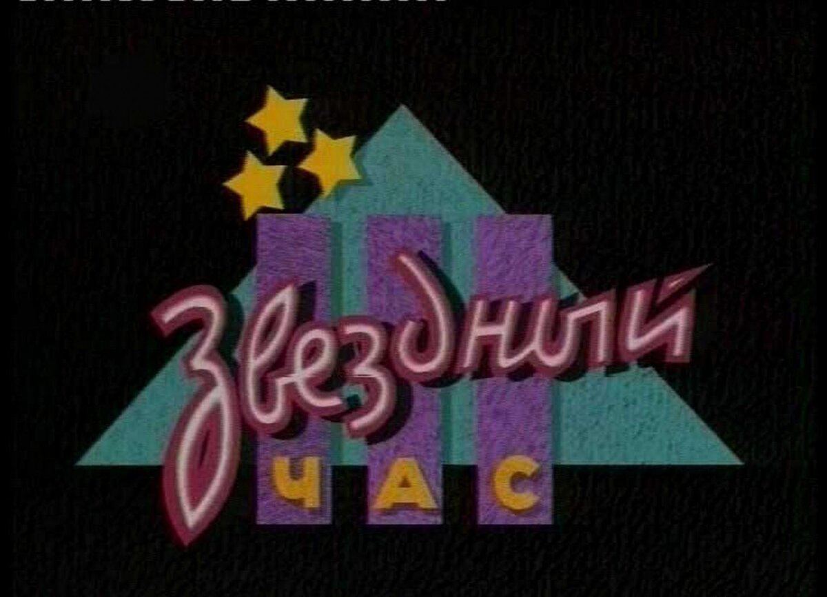 Звёздный час телепередача 1992