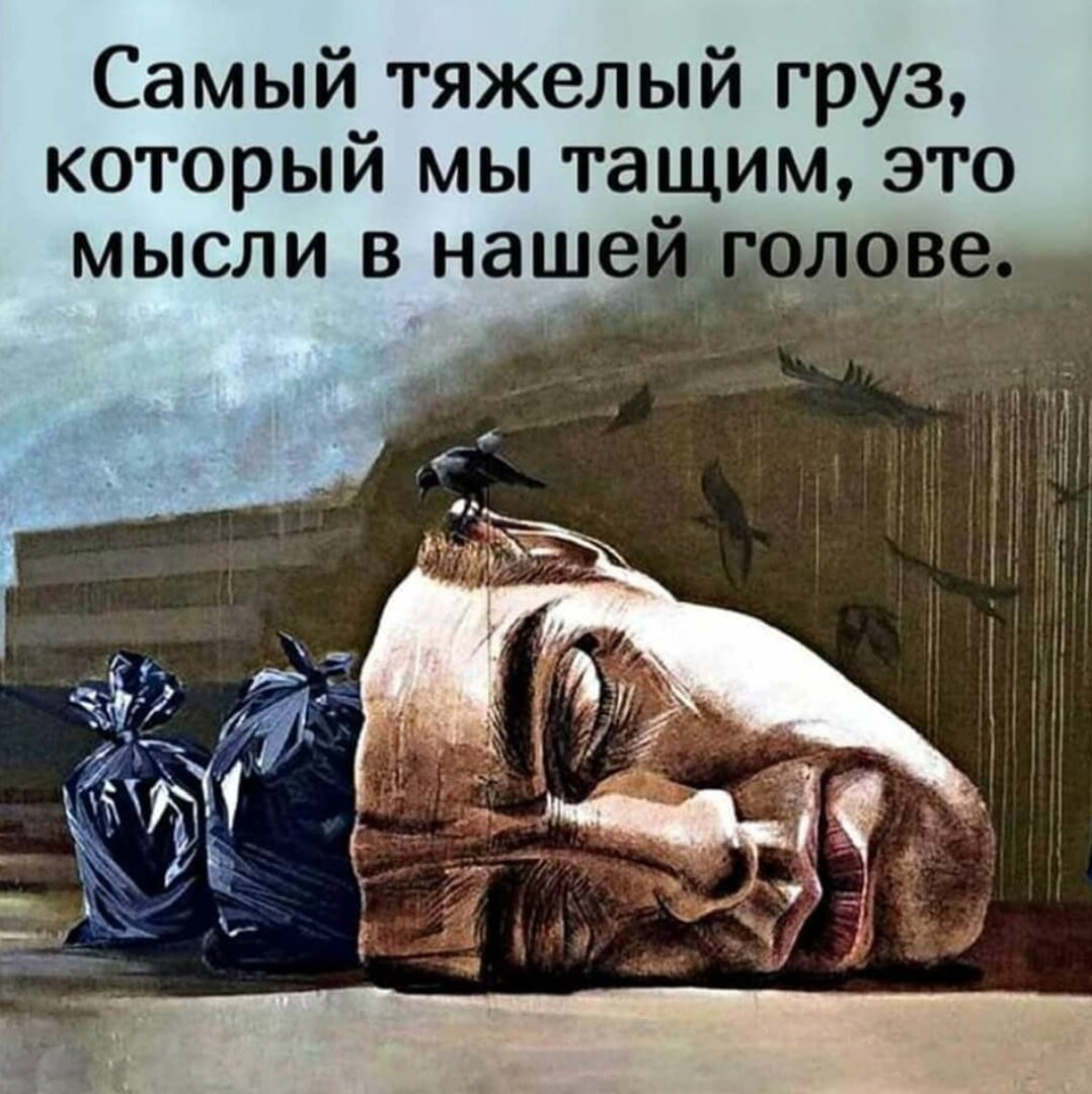  Страшно всем.

И тем, кто финансово независим. И тем, кто талантлив. И тем, кто безоговорочно хорош собой. И тем, кто умен и по-житейски подкован. И тем, кто родился в счастливой полной семье. И тем, кто живет у океана. И молодым. И старым. И тем, кто признан в своем деле. И тем, у кого понимающий партнер. И тем, кто занимается йогой. И единоборствами. И медитацией. И тем, кто только начинает. И тем, у кого большой опыт. И тем, у кого с виду абсолютно все хорошо.

Страшно всем.

Начинать новое. Выходить из привычного круга. Рисковать. Делать что-то, к чему еще не привык. Страшно за близких. За дело. За свою жизнь, если прижмет. И много чего еще.

Страх будет и дальше. Сколько бы ни было опыта, практики, уверенности, признания, денег, таланта, но каждый раз замахиваясь на новую высоту, каждый раз выходя на сцену, каждый раз, оборачиваясь на близких — в той или иной степени будет страх. Это нормально. Это значит, что ты еще жив. И значит, нужно идти вперед. Через страх. А не пытаться полностью от него избавиться.