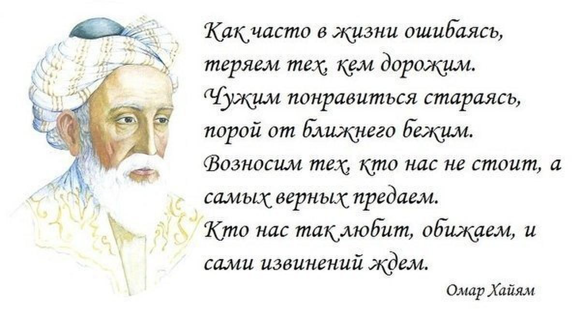 Омар хайям о предательстве. Мудрые высказывания. Омар Хайям. Афоризмы. Омар Хайям философия. Омар Хайям умные мысли.