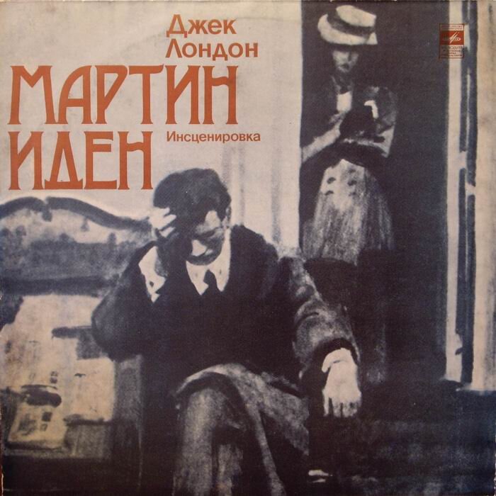 Конверт пластинки с записью радиоспектакля "Мартин Иден"
