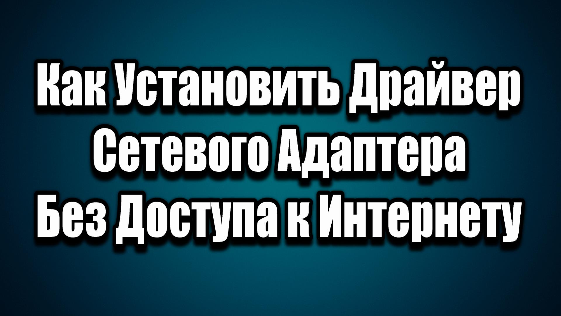 Не Подключается Интернет Как Установить Драйвер Сетевого Адаптера.