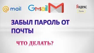 Как восстановить доступ к ящику, если забыл пароль?