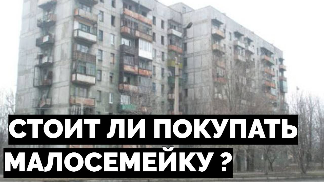 Малосемейка стоит ли покупать квартиру в малосемейке гостинке ?