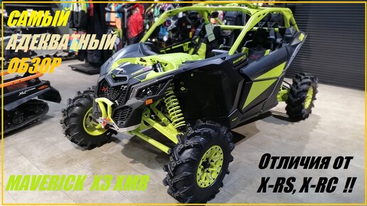 Обзор багги BRP Maverick X3 X-MR. Отличия от X-RS и X-RC?