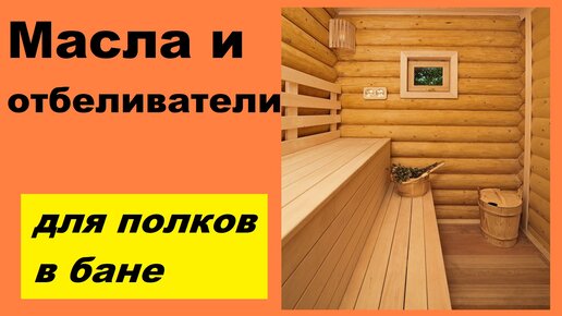 Полок для бани, из чего можно сделать и какие размеры подобрать | Эксперты - 