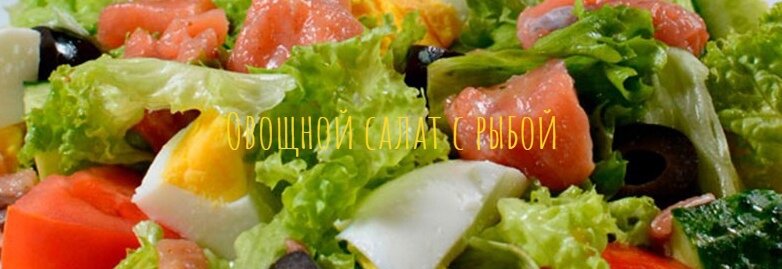 Овощной салат с рыбой