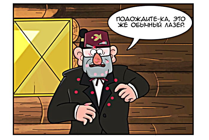 Подумаешь, огоньки, думает Стэнли Пайнс.