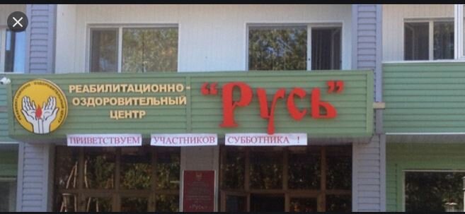 Наш флагман реабилитации.